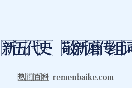 新五代史·敬新磨传组词是什么意思的图片